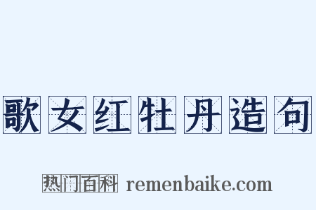 歌女红牡丹造句是什么意思的图片